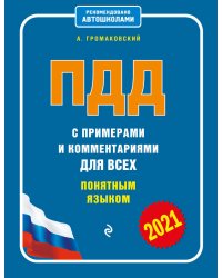 ПДД с примерами и комментариями для всех понятным языком (ред. 2021 г.)