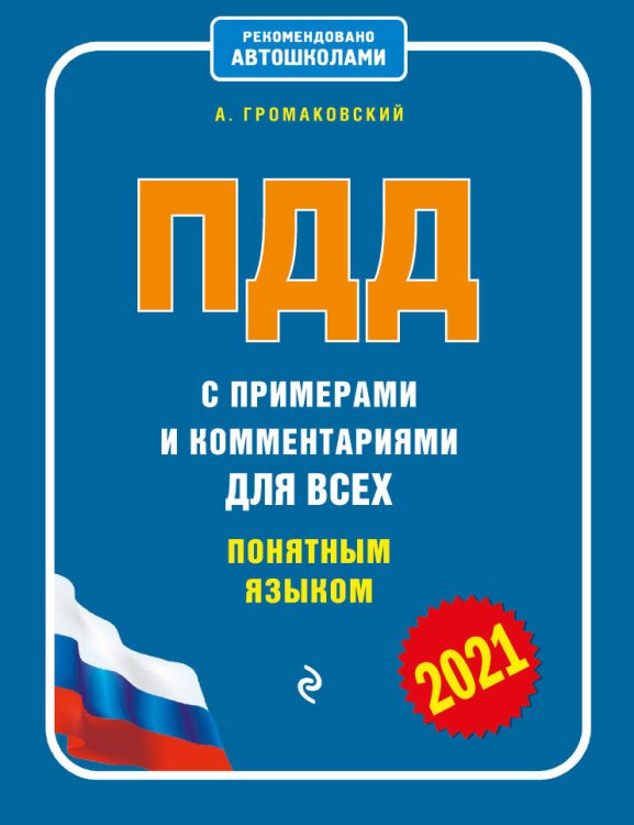 ПДД с примерами и комментариями для всех понятным языком (ред. 2021 г.)
