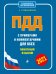 ПДД с примерами и комментариями для всех понятным языком (ред. 2021 г.)