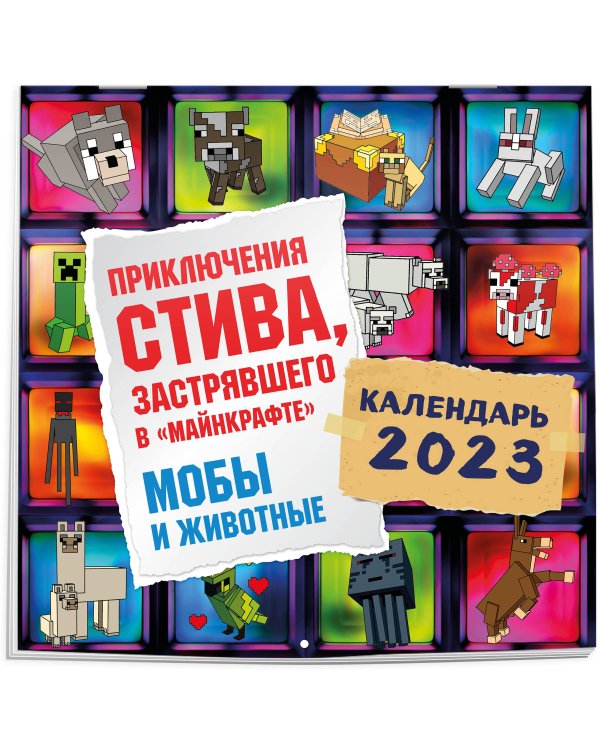 Приключения Стива, застрявшего в "Майнкрафте". Календарь настенный на 2023 год. Мобы и животные (300х300)