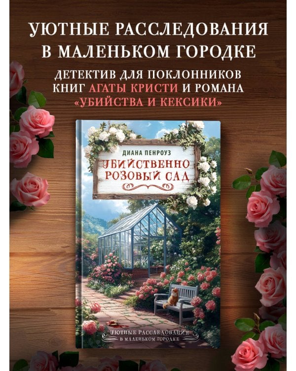 Убийственно розовый сад