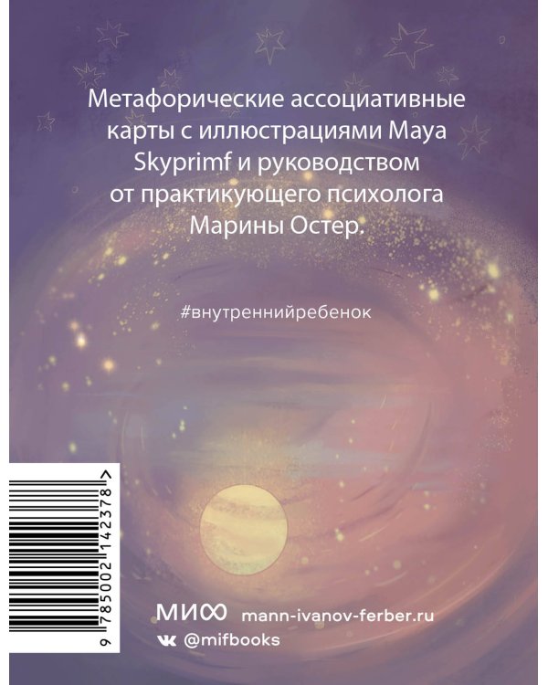 Внутренний ребенок: метафорические карты для исцеления детских травм