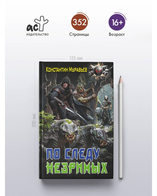 По следу незримых