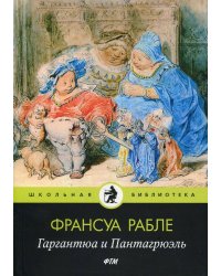 Гаргантюа и Пантагрюэль: роман