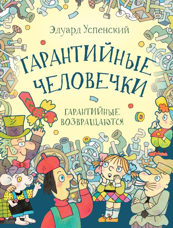 Обложка книги «Гарантийные человечки. Гарантийные возвращаются» — Успенский Эдуард Николаевич, ISBN 9785171049232