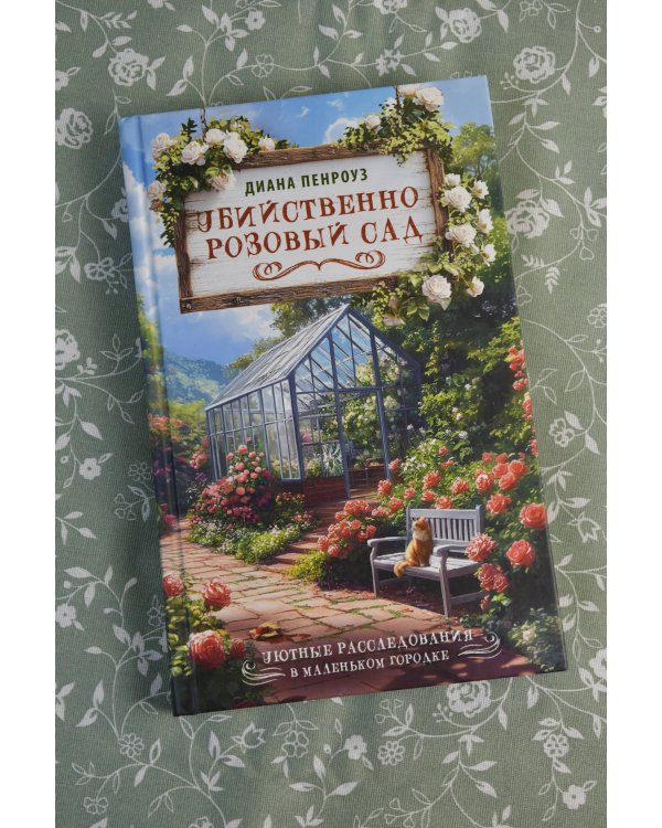 Убийственно розовый сад