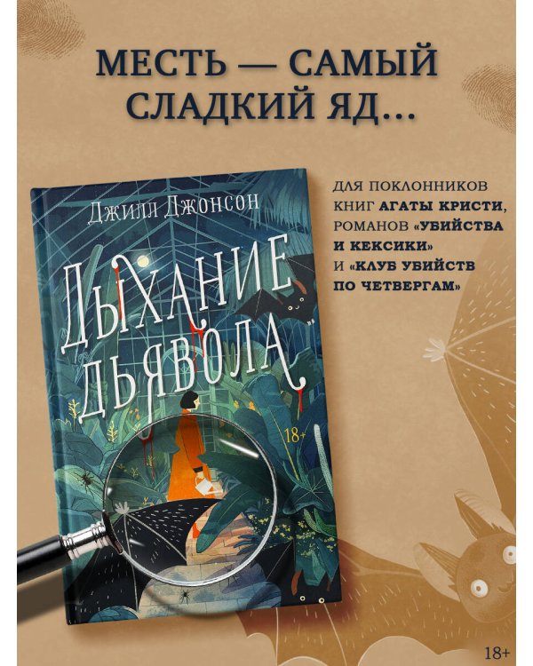 Дыхание дьявола