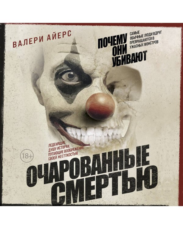 Очарованные смертью. Почему они убивают