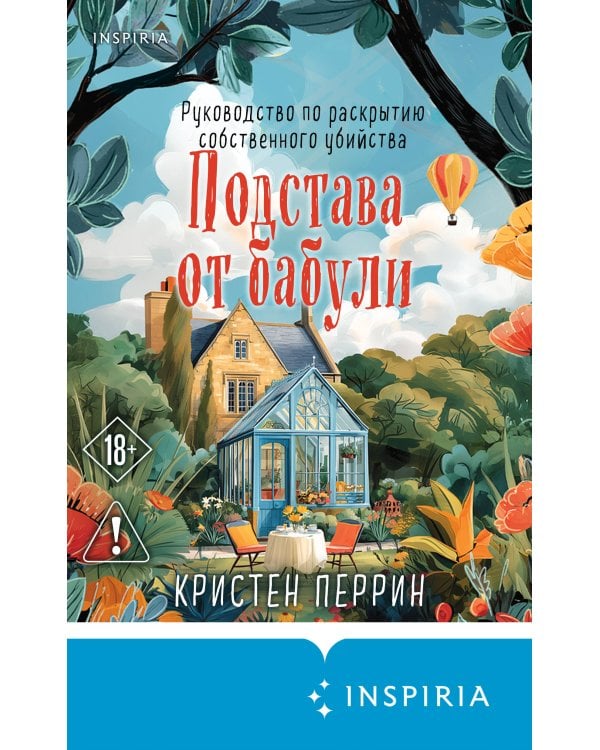Подстава от бабули. Руководство по раскрытию собственного убийства (#2)