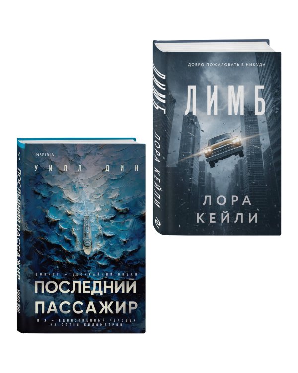 Дополнительное изображение книги «Психологические триллеры. Комплект из 2-х книг с подарком (Лимб, Последний пассажир)»