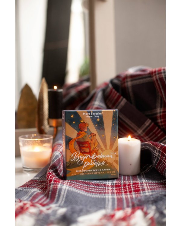 Внутренний ребенок: метафорические карты для исцеления детских травм