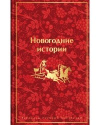 Новогодние истории. Рассказы русских писателей