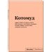 Пиши, что хочешь. Блокноты. SlovoDna. Новая коллекция Блокнот SlovoDna. Котомуд (формат А5, 128 стр., С НОВЫМ КОНТЕНТОМ)