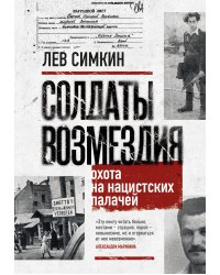Солдаты возмездия. Охота на нацистских палачей