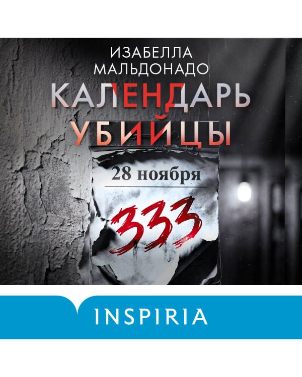 Дополнительное изображение книги «Календарь убийцы (#2)»
