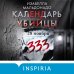 Дополнительное изображение книги «Календарь убийцы (#2)»