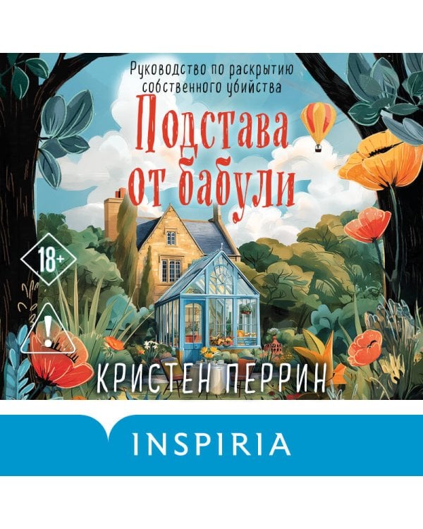 Подстава от бабули. Руководство по раскрытию собственного убийства (#2)