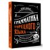 Грамматика: краткий курс Грамматика турецкого языка: краткий курс