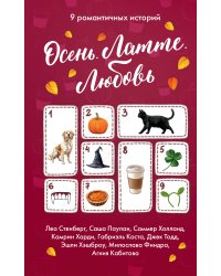 Осень. Латте. Любовь