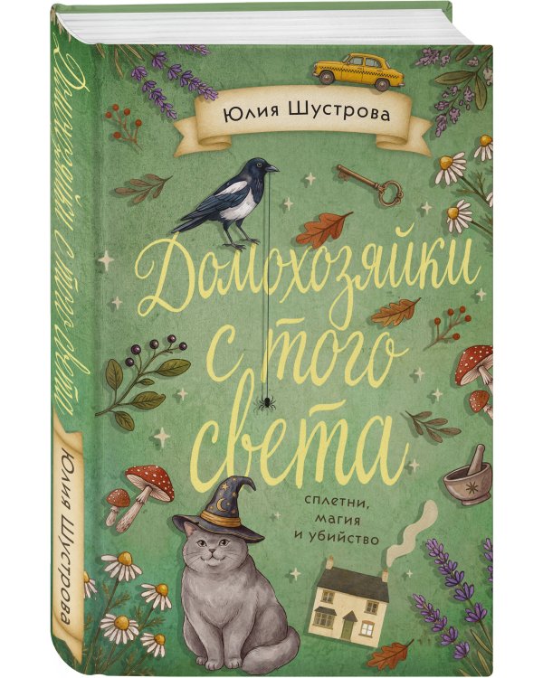 Дополнительное изображение книги «Домохозяйки с того света»