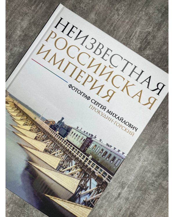 Неизвестная Российская империя. Фотограф Сергей Михайлович Прокудин-Горский