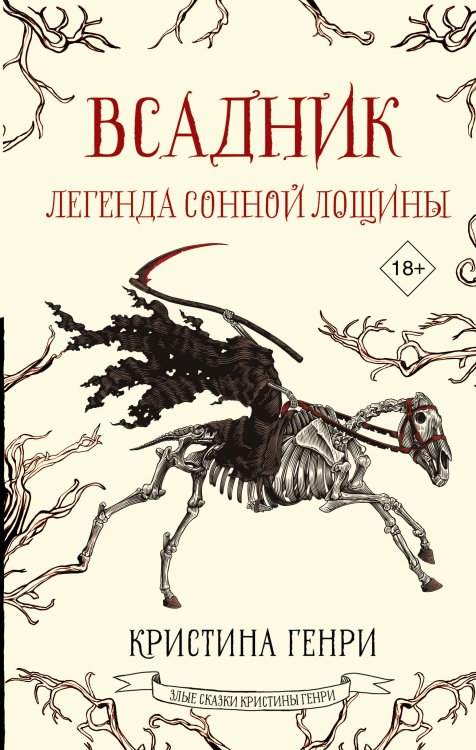 Злые сказки Кристины Генри Всадник. Легенда Сонной Лощины