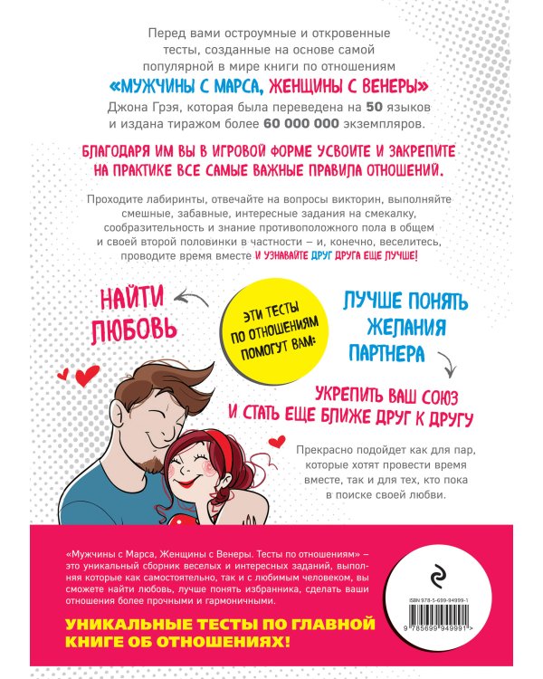 Мужчины с Марса, Женщины с Венеры. Тесты по отношениям по Грэю