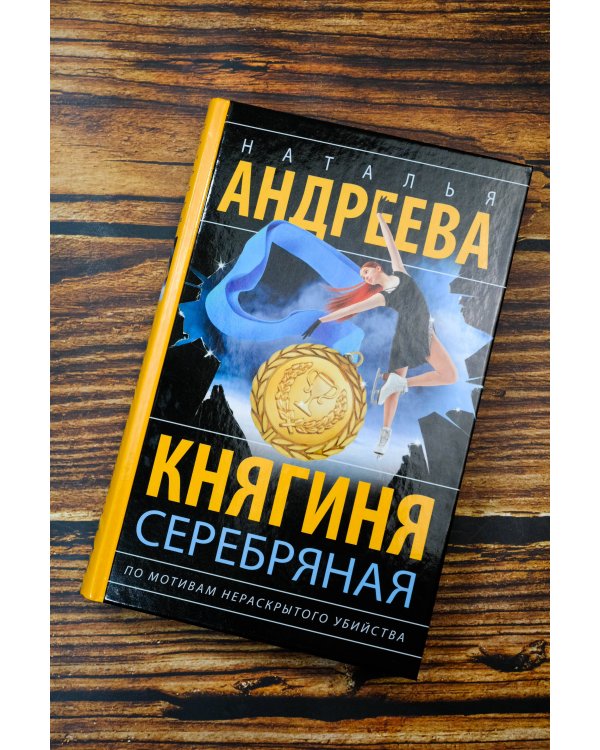 Княгиня Серебряная