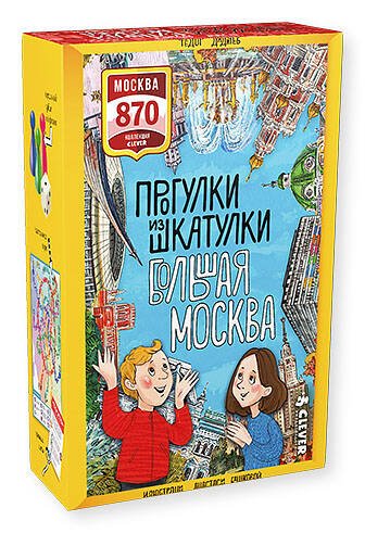 Обложка книги «Прогулки из шкатулки. Большая Москва. Набор юного краеведа 1144 Мск», ISBN 9785906951144