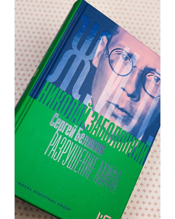Николай Заболоцкий. Разрушение мифа