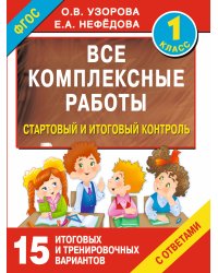 Все комплексные работы. Стартовый и итоговый контроль с ответами. 1-й класс