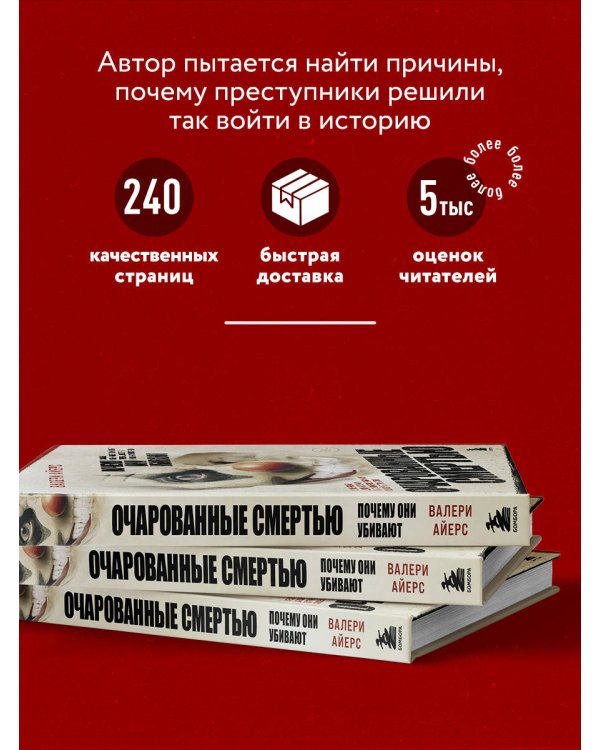 Очарованные смертью. Почему они убивают
