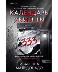 Календарь убийцы (#2)