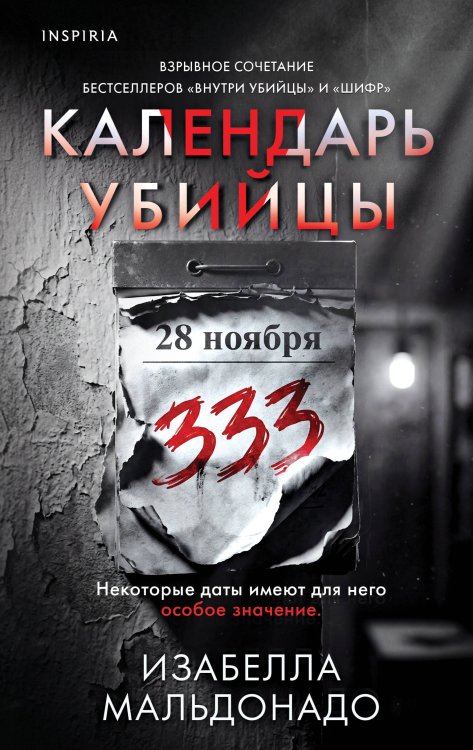 Обложка книги «Календарь убийцы (#2)» — Мальдонадо Изабелла, ISBN 9785042427190