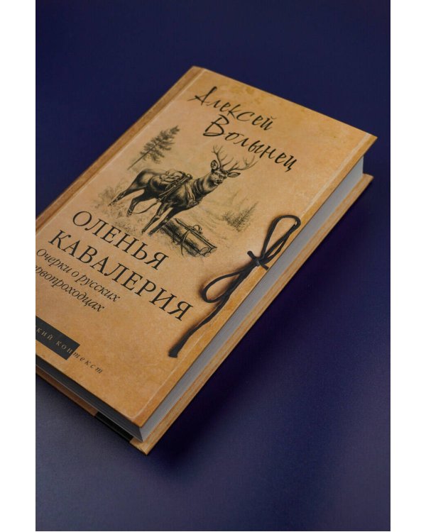 Оленья кавалерия