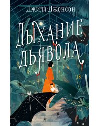 Дыхание дьявола