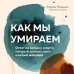 Люди редких профессий. Невыдуманные истории о своей работе Как мы умираем. Ответ на загадку смерти, который должен знать каждый живущий
