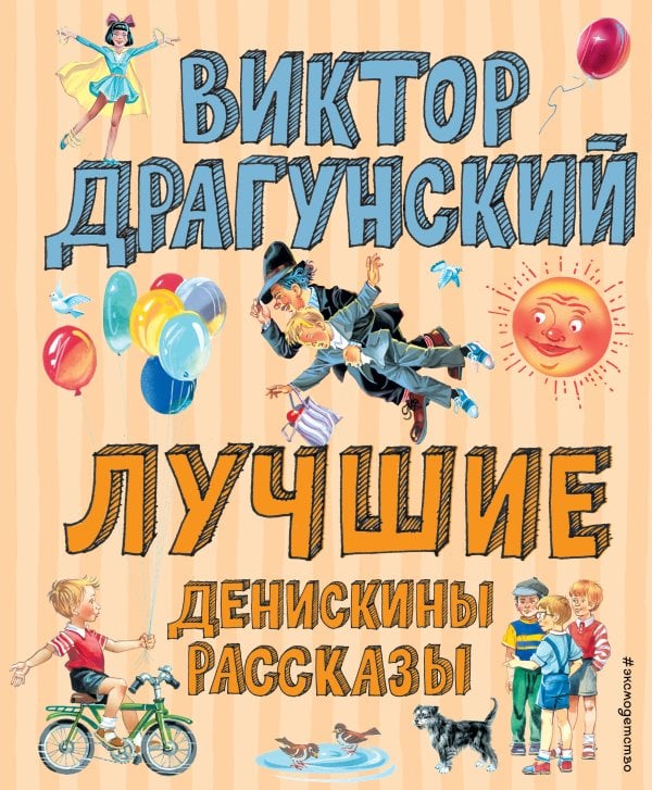Лучшие Денискины рассказы (ил. В. Канивца)_Чижик