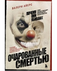 Очарованные смертью. Почему они убивают