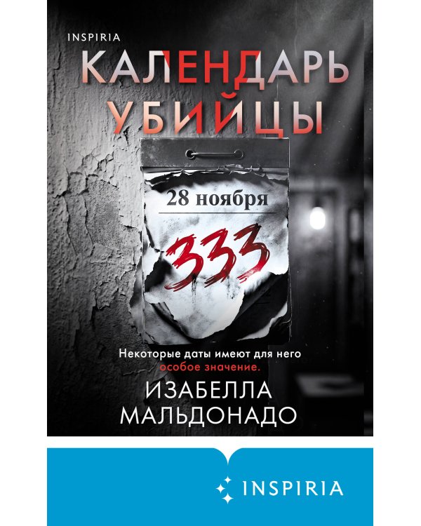 Дополнительное изображение книги «Календарь убийцы (#2)»