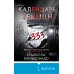 Дополнительное изображение книги «Календарь убийцы (#2)»