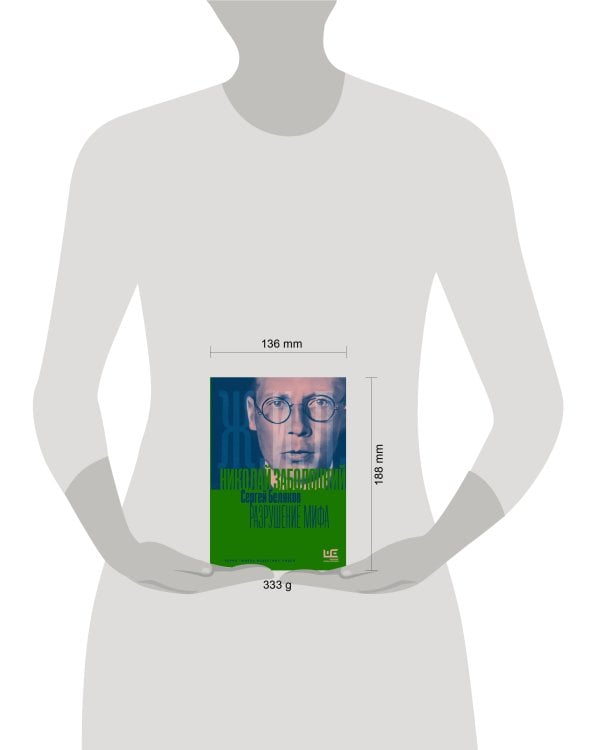 Николай Заболоцкий. Разрушение мифа