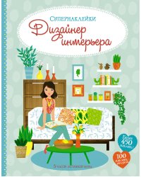 Дизайнер интерьера