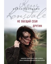 Не обещай себя другим (#3)