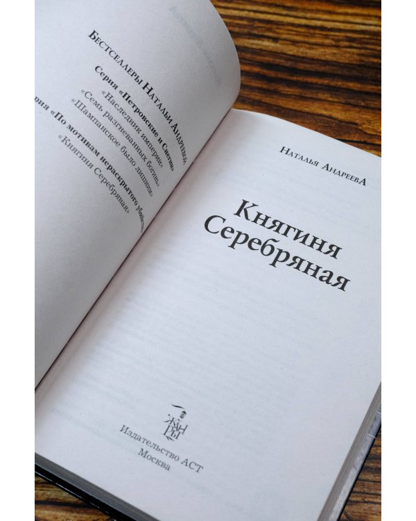 Княгиня Серебряная