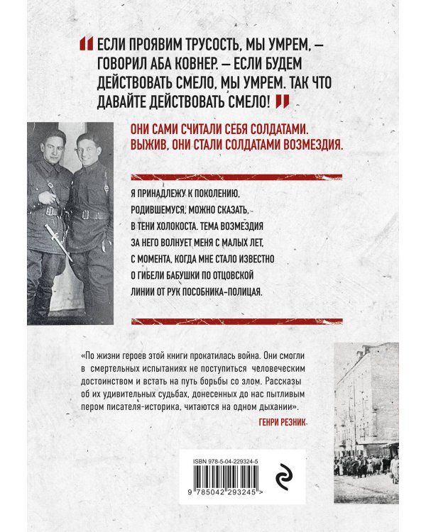 Солдаты возмездия. Охота на нацистских палачей