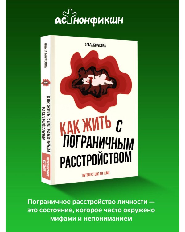 Как жить с пограничным расстройством. Путешествие во тьме.