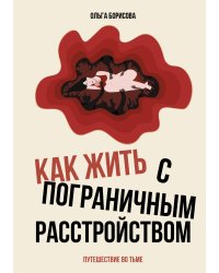 Как жить с пограничным расстройством. Путешествие во тьме.