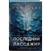 Дополнительное изображение книги «Психологические триллеры. Комплект из 2-х книг с подарком (Лимб, Последний пассажир)»