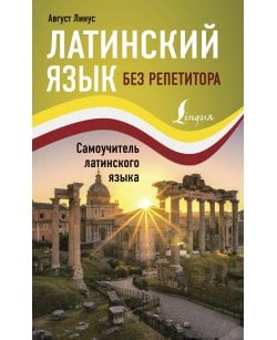 Латинский язык без
